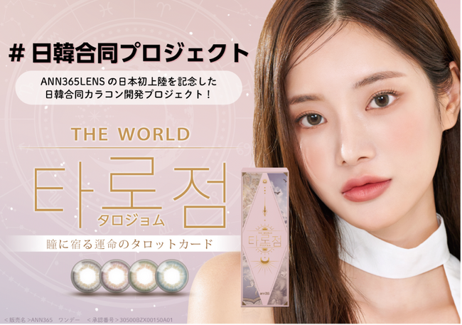 【日本初上陸】韓国発カラコンブランドANN365LENS（エン365レンズ）が日本向け通販サイトをオープン！人気レンズを”日本国内承認品”として販売開始　購入特典のノベルティキャンペーンも！