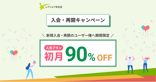 【新春 リスキリング応援】初月90％OFFキャンペーン開催！