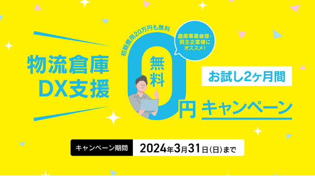 倉庫運営高度化システム『スマイルボードコネクト』、「物流倉庫DX支援0円キャンペーン」を開催