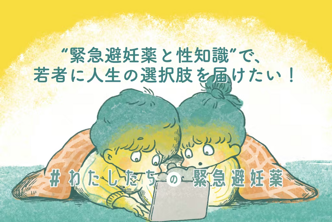 【全国21病院/リストあり】「おひさまプロジェクト」で緊急避妊薬と性知識を約200人の若者へ届けました