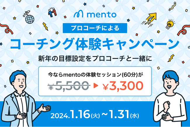 【40%OFFキャンペーン】初回コーチングを3,300円で提供。ビジネスパーソンの新年のスタートダッシュを応援