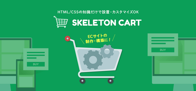 はじめてのECサイト構築にちょうど良いSKELETON CARTの新バージョンをリリース！