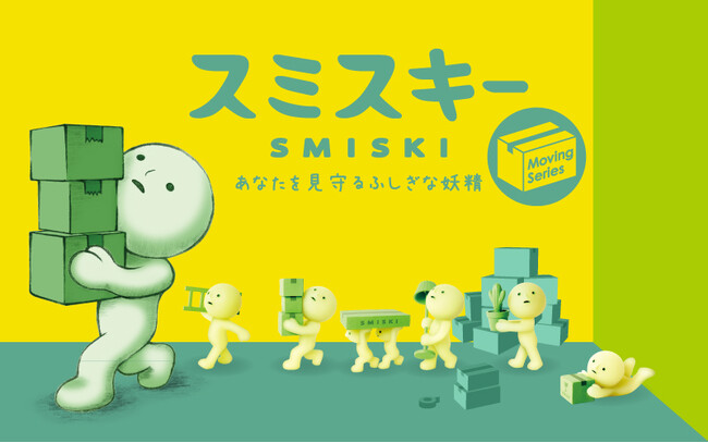 【スミからスミへ引っ越し中？】スミが好きなあなたを見守る妖精「スミスキー」より、新シリーズ『SMISKI Moving Series（スミスキー ムービングシリーズ）』が発売。