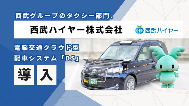西武グループのタクシー部門　西武ハイヤー株式会社、電脳交通のクラウド型タクシー配車システム「ＤＳ」を導入