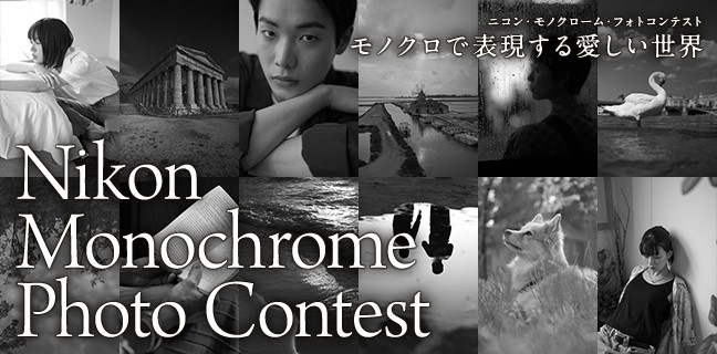 “モノクロで表現する愛しい世界”をテーマとしたモノクローム・フォトコンテストを開催