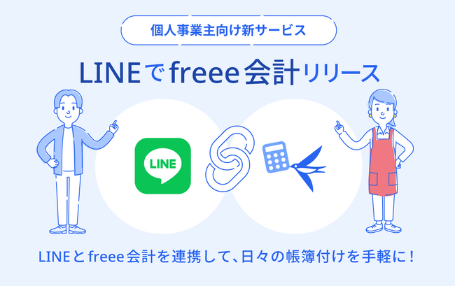 freee、個人事業主向けに「LINEでfreee会計」をリリース
