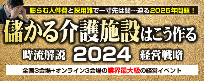 『儲かる介護施設はこう作る時流解説・経営戦略セミナー2024』