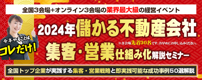 『2024年儲かる不動産会社　集客・営業仕組み化解説セミナー』