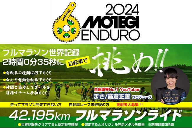 超えろ、フルマラソン世界記録！・・・自転車で。5年ぶりとなる「もてぎエンデューロ春2024」開催！