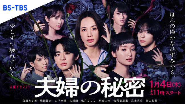 【BS-TBS】臼田あさ美主演”愛憎・闇堕ち”ミステリー『夫婦の秘密』第1話のTVer再生数が100万回を突破！