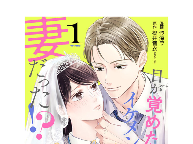 『いきなり婚 目が覚めたらイケメン上司の妻だった!?』第1巻1月19日発売