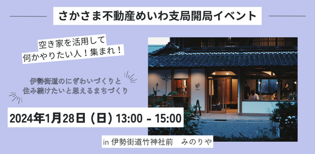 三重県内初・さかさま不動産めいわ支局を開局します