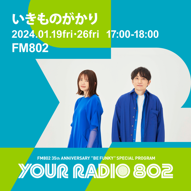1月19日・26日の放送はいきものがかりの2人がDJを担当！FM802の35周年記念番組「YOUR RADIO 802」
