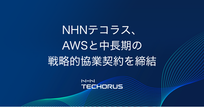 NHN テコラス、AWSと中長期の戦略的協業契約を締結