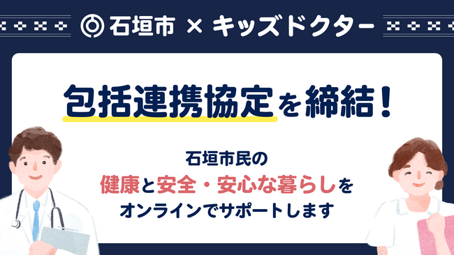 子どものオンライン診療アプリ「キッズドクター」が沖縄県石垣市と包括連携協定を締結
