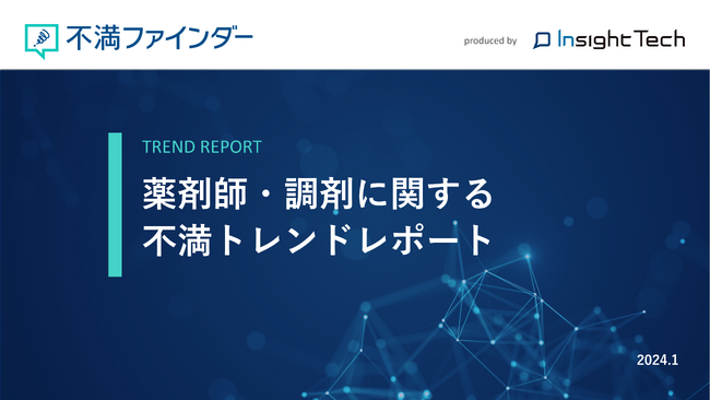 不満買取センターのInsight Techが、「薬剤師・調剤」に関する不満トレンドをまとめたレポートを公開