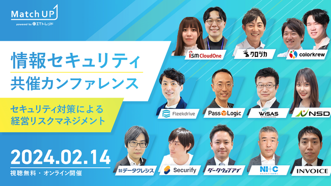 業界専門家にセミナー登壇オファーができる「Match UP」主催 情報セキュリティ共催カンファレンスを2月14日に開催！