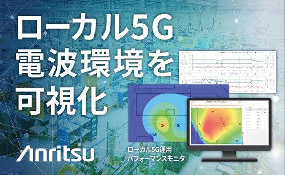 アンリツ、電波環境を可視化するモニタリングソリューション 「ローカル5G運用パフォーマンスモニタ」を販売開始