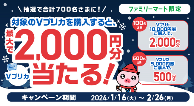 【ファミリーマート限定】抽選で合計700名さまに！Ｖプリカ購入で最大2,000円分のＶプリカが当たる！