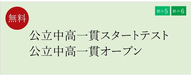 【栄光ゼミナール】2月23日・24日・25日開催、新小学5・6年生と保護者対象「公立中高一貫スタートテスト／公立中高一貫オープン」
