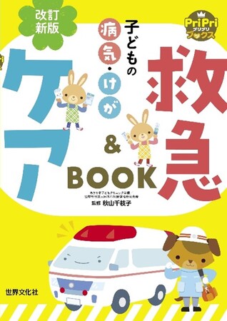令和6年能登半島地震災害支援　電子版『改訂新版　子どもの病気・けが　救急&ケアBOOK』無料公開のお知らせ