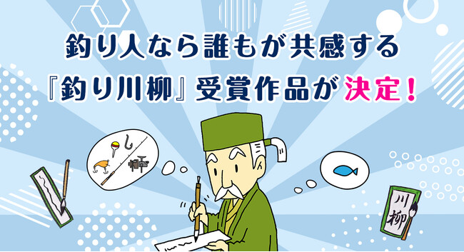 「サラ川柳」に対抗？ アングラーズ主催、釣り人なら誰もが共感する『釣り川柳』受賞作品が決定