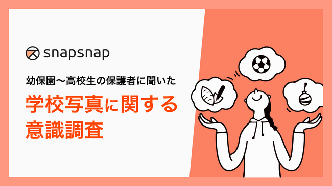 【調査リリース】幼保こども園～高校生の子どもを持つ保護者1,500名に聞いた本当に欲しい「学校写真」とは？