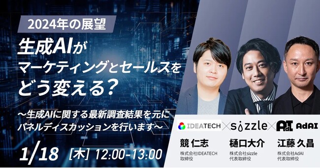 【IDEATECH × sizzle × AdAI｜共催セミナー】2024年、生成AIがマーケティングとセールスをどう変えるか徹底議論！