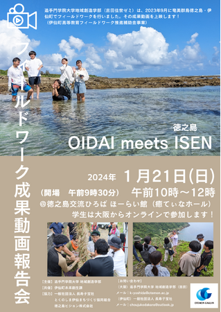 鹿児島県徳之島伊仙町の魅力を学生が制作した映像で発信。伊仙町と追大が協働し、成果報告会開催