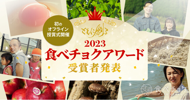 9,300軒のこだわり生産者から選ばれた「食べチョクアワード2023」発表！受賞生産者を招いた初のオフライン授賞式を開催
