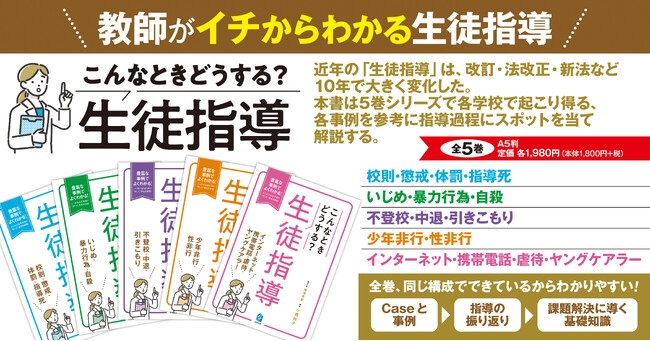 『生徒指導提要』改訂版に沿った初めての生徒指導事例集！『こんなときどうする？生徒指導』全5巻同時刊行！