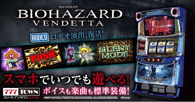 「スマスロ バイオハザード:ヴェンデッタ」がぱちんこ・パチスロゲーム「777TOWN mobile」に登場！