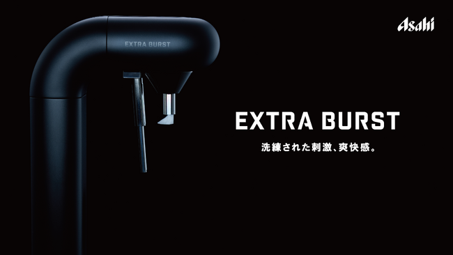 強炭酸サーバー『EXTRA BURST』 4月からサービス開始