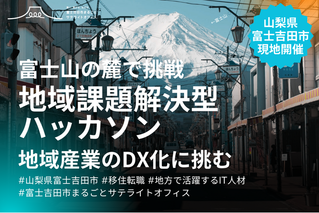 【山梨県富士吉田市】地域課題解決の方法として「地域課題解決型ハッカソン」を実施！大正13年創業 老舗織物工場の在庫管理システムを開発し、業務効率アップに貢献