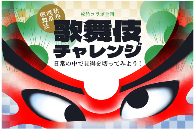 ソーシャルコラボレーションサービスCasteeにて、新春浅草歌舞伎とコラボできる「歌舞伎チャレンジ」スタート