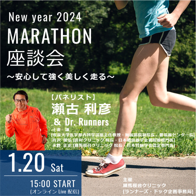 相次ぐランナーの心肺停止事故を防ぐ！ オンライン座談会を緊急開催！