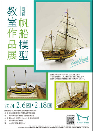「第22回 帆船模型教室作品展」開催のお知らせ