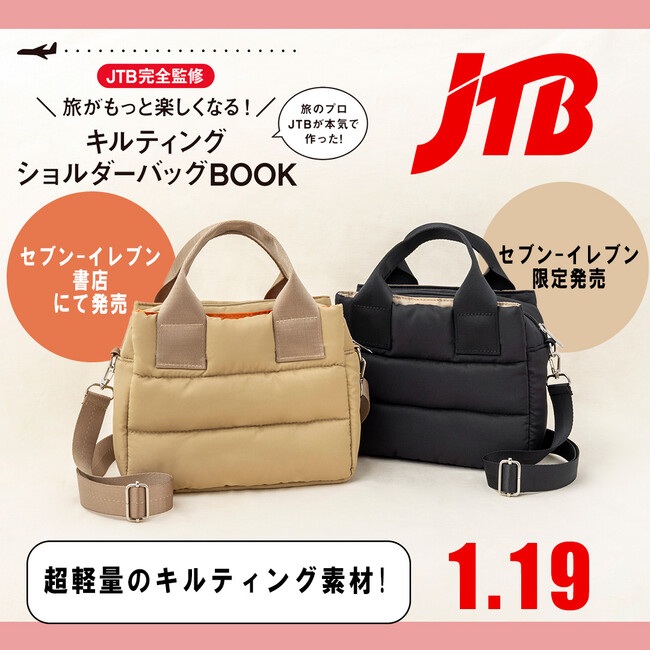 JTB完全監修　宝島社ブランドブック　旅がもっと楽しくなるキルティングショルダーバッグBOOK発売！