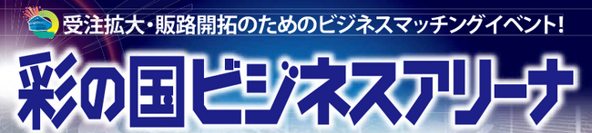 【埼玉県】「彩の国ビジネスアリーナ2024」を開催します！