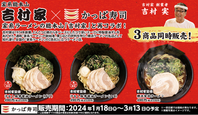 かっぱ寿司「本格ラーメンシリーズ」第28弾、「家系総本山 吉村家」と再コラボ　かっぱ寿司限定『家系まぜそば』と『横浜家系ラーメン』が登場