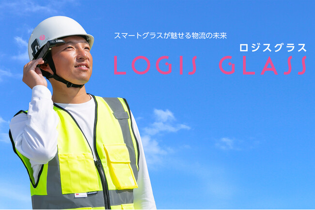 物流業界の人手不足に終止符！「ロジスグラス」で労働環境を改善