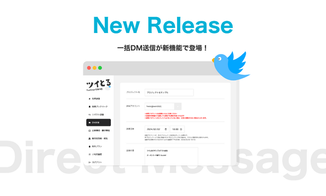 X(旧：Twitter)特化型・効果測定サービス「ツイとる」から、複数ユーザーにDMを一括送信する【一括DM送信サービス】をリリースしました。