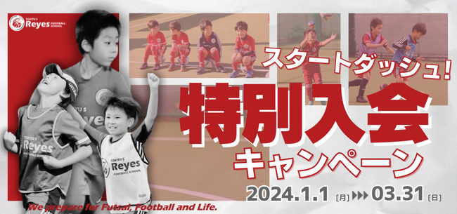 スタートダッシュ！特別入会キャンペーン