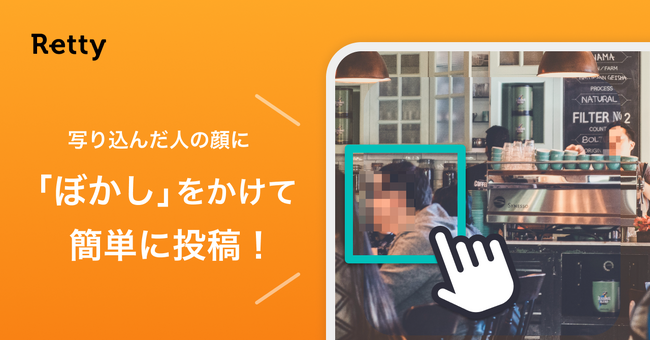 Retty、写真の人の顔を自動検出し「ぼかし」をかける新機能を公開！