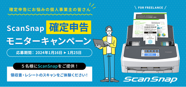個人事業主を応援！「ScanSnap 確定申告モニターキャンペーン」を開始