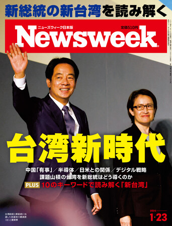 中国「有事」、半導体、日米との関係、デジタル戦略…山積する課題をどう導くのか？新総統の新台湾を読み解く『台湾新時代』ニューズウィーク日本版1/23号は好評発売中！