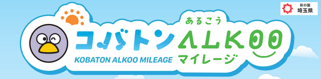 【埼玉県】新健康アプリ「コバトンALKOO（あるこう）マイレージ」がスタートします！