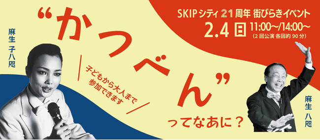 SKIPシティ街びらき２1周年記念”かつべん“ってなあに？ 2024年２月4日（日）開催