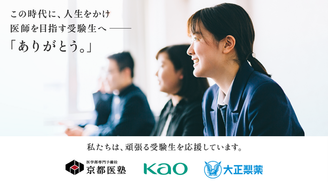 受験勉強で疲れた目を癒す「めぐりズム 蒸気でホットアイマスク」と集中力の維持・改善に受験のお供「リポビタンD」を『京都医塾 合格祈願応援キット』として、医学部受験生100名へ贈呈