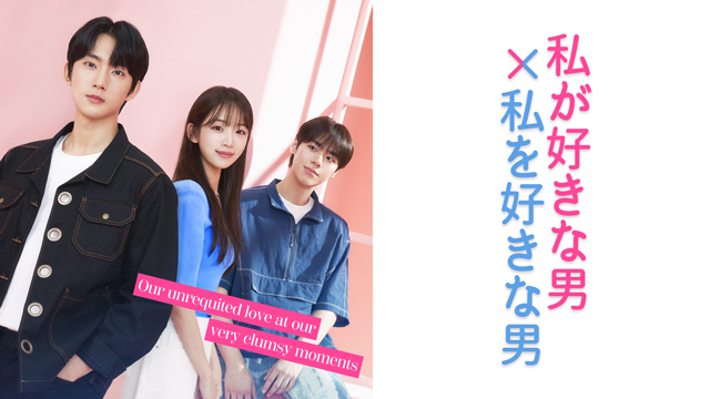 【フジテレビ】韓国「第1回インタラクティブシナリオコンテスト」大賞作品がドラマ化！『私が好きな男X私を好きな男』全世界同時配信、FOD日本独占配信決定